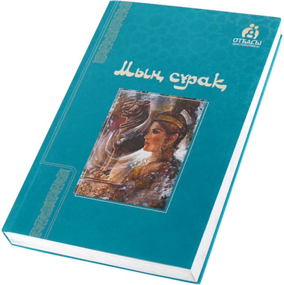 Книга Мың сұрақ купить,NaN