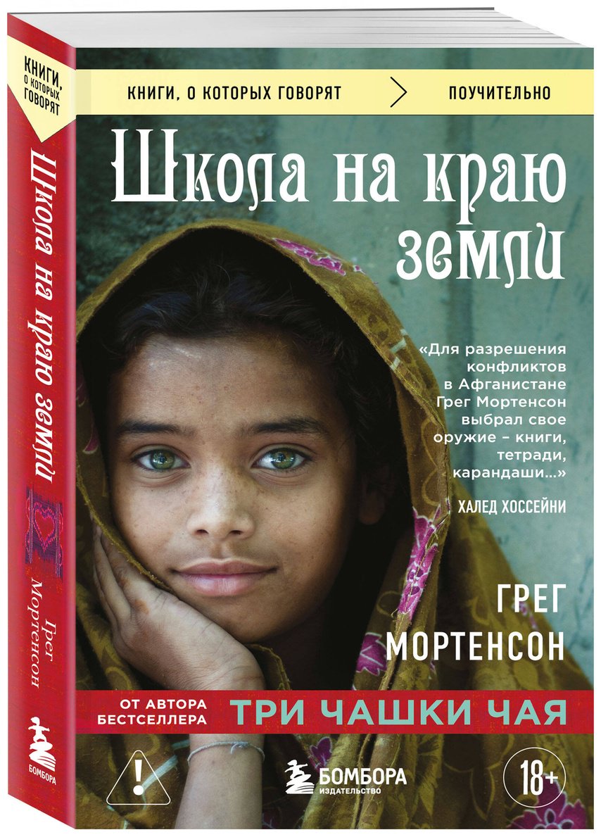 Книга Мортенсон Г.: Школа на краю земли купить,NaN