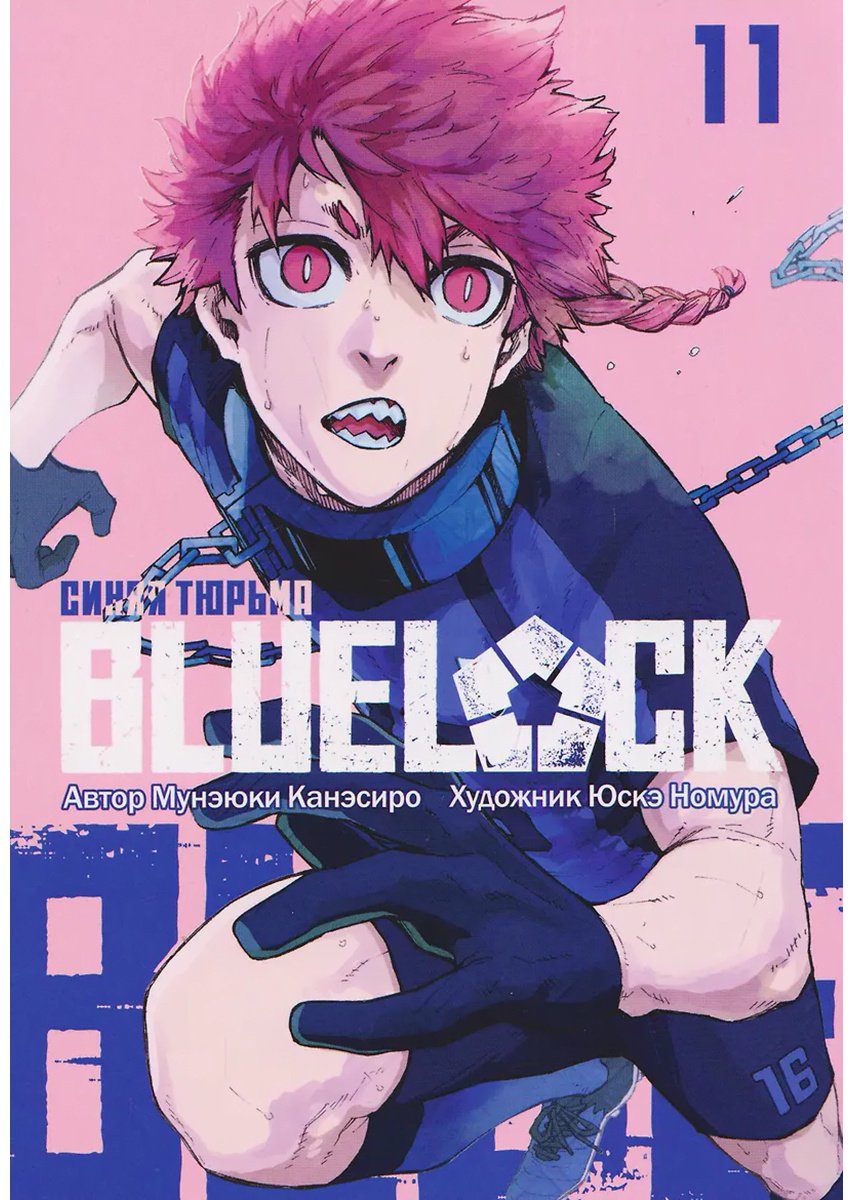 Книга Канэсиро М.: Канэсиро М.: BLUE LOCK: Синяя тюрьма. Книга 11 купить,NaN