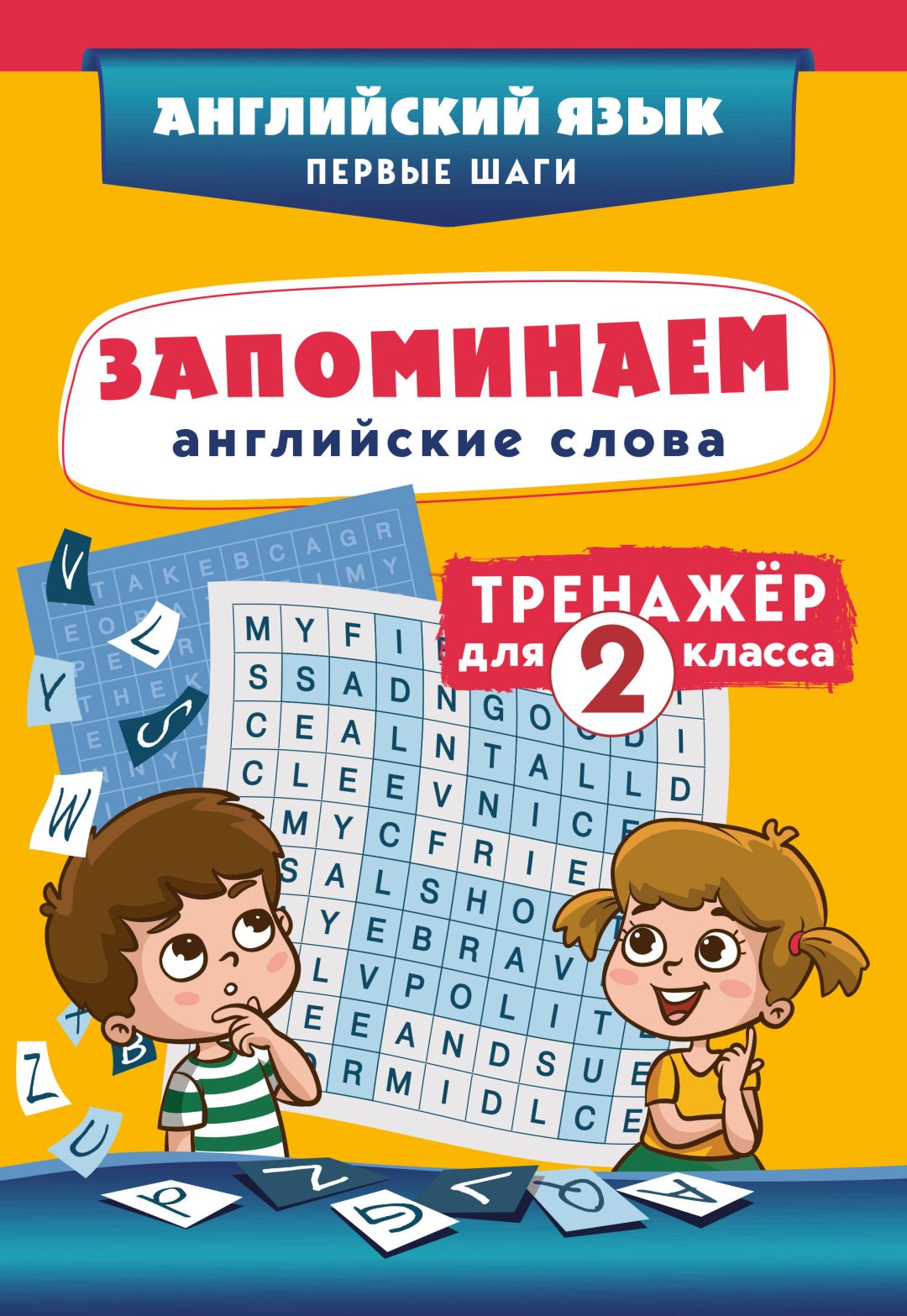 Пособие Без автора: Запоминаем английские слова. Тренажёр для 2 класса купить,NaN