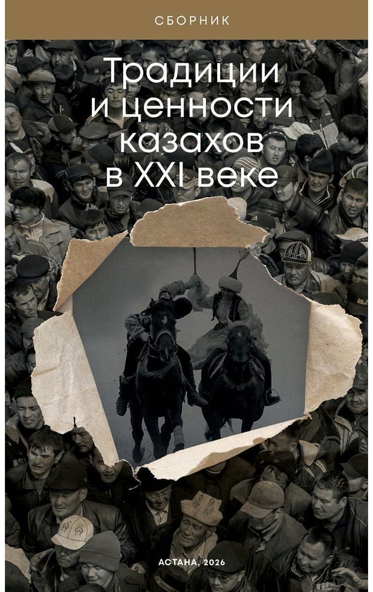 Книга Бисенова А.: Традиции и ценности казахов в XXI веке купить,NaN
