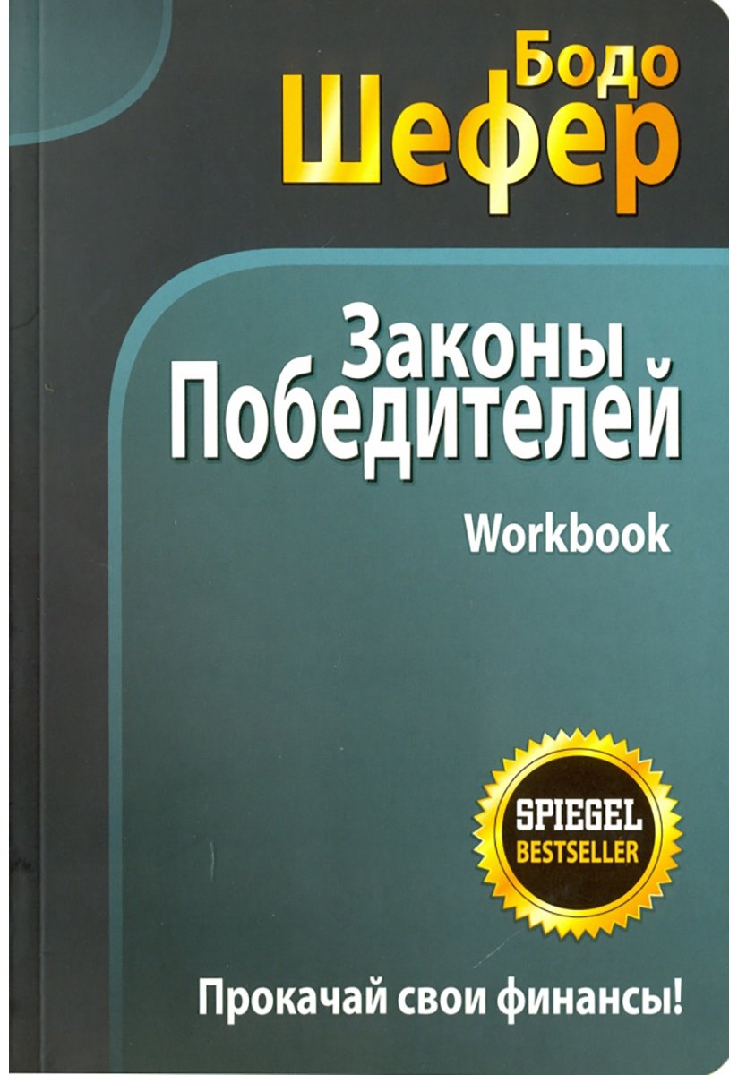 Книга Шефер Б.: Законы победителей. Workbook купить,NaN