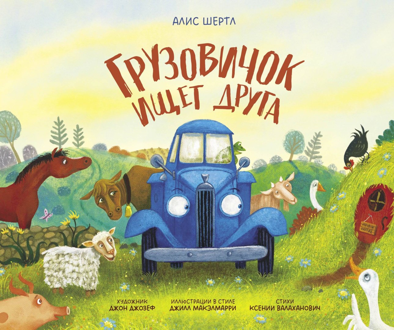 Книга Шертл А.: Шертл А.: Грузовичок ищет друга купить,NaN