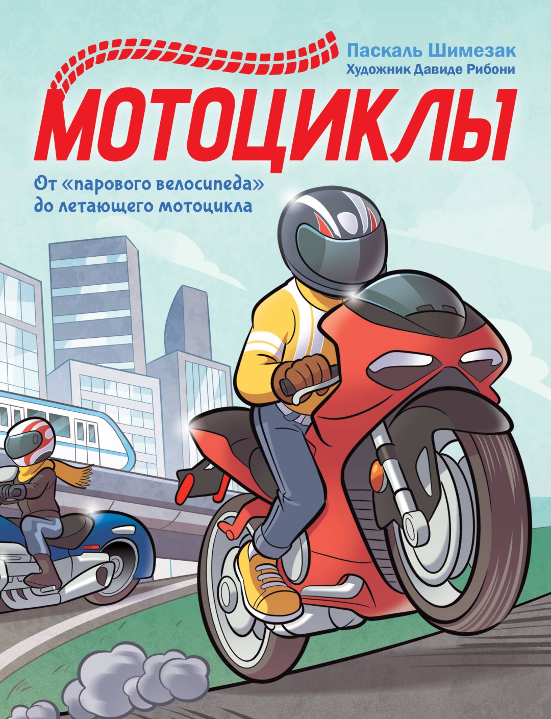 Книга Шимезак П.: Мотоциклы купить,NaN