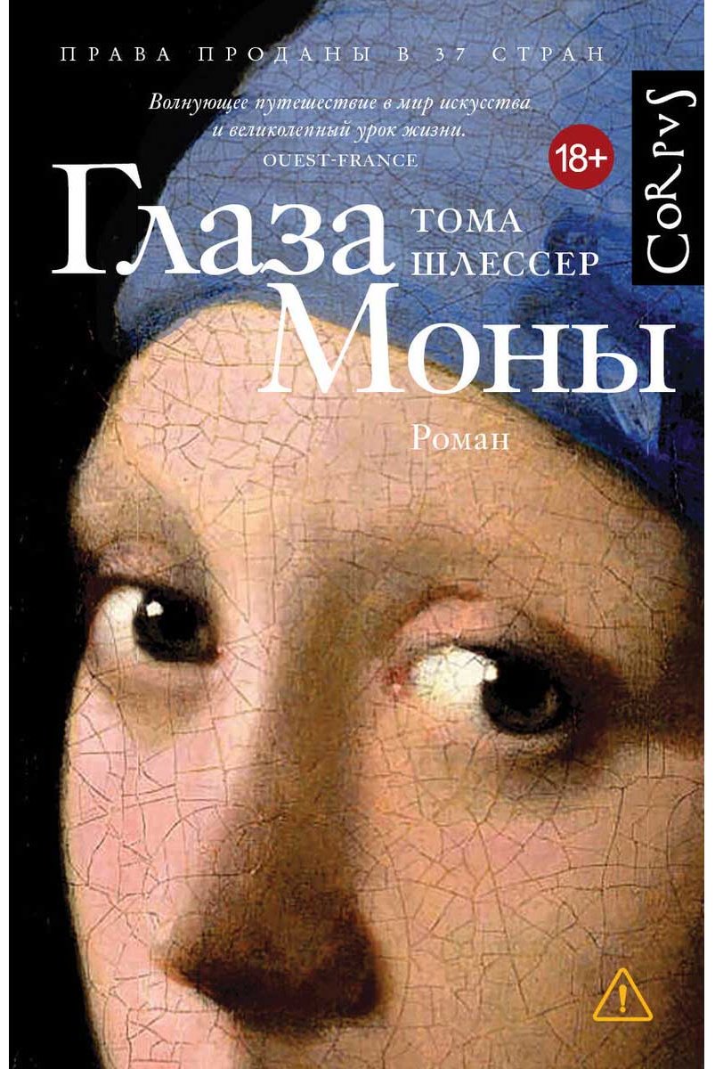 Книга Шлессер Т.: Глаза Моны купить,NaN