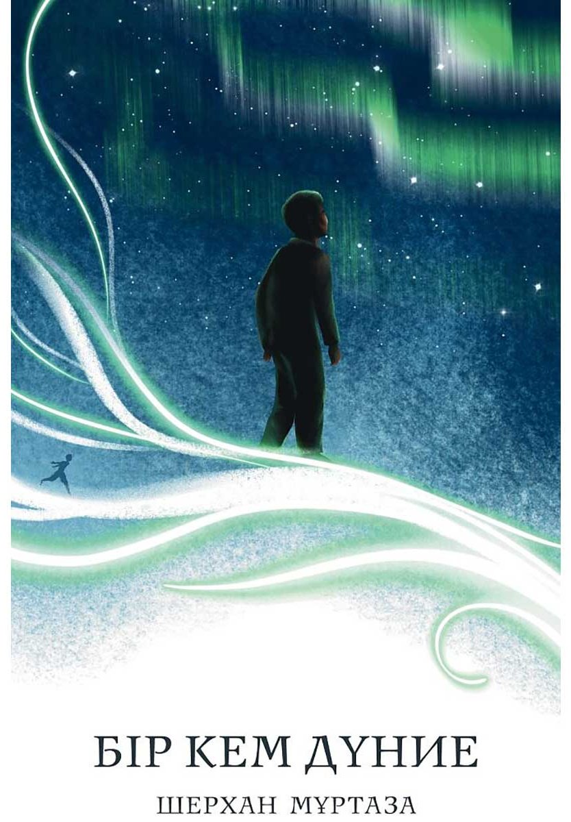 Книга Мұртаза Ш.: Бір кем дүние (жұмсақ мұқаба) купить,NaN