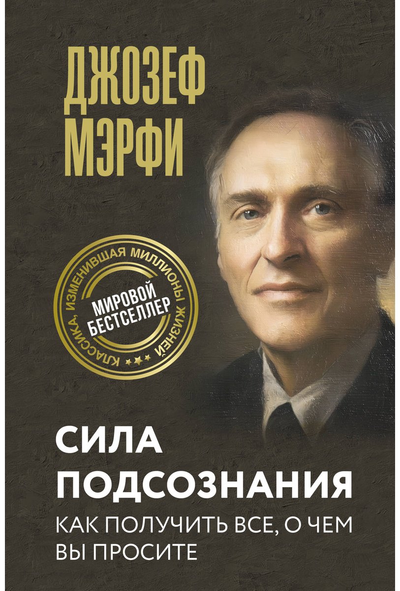 Книга Мэрфи Дж.: Сила подсознания. Как получить все, о чем вы просите купить,NaN