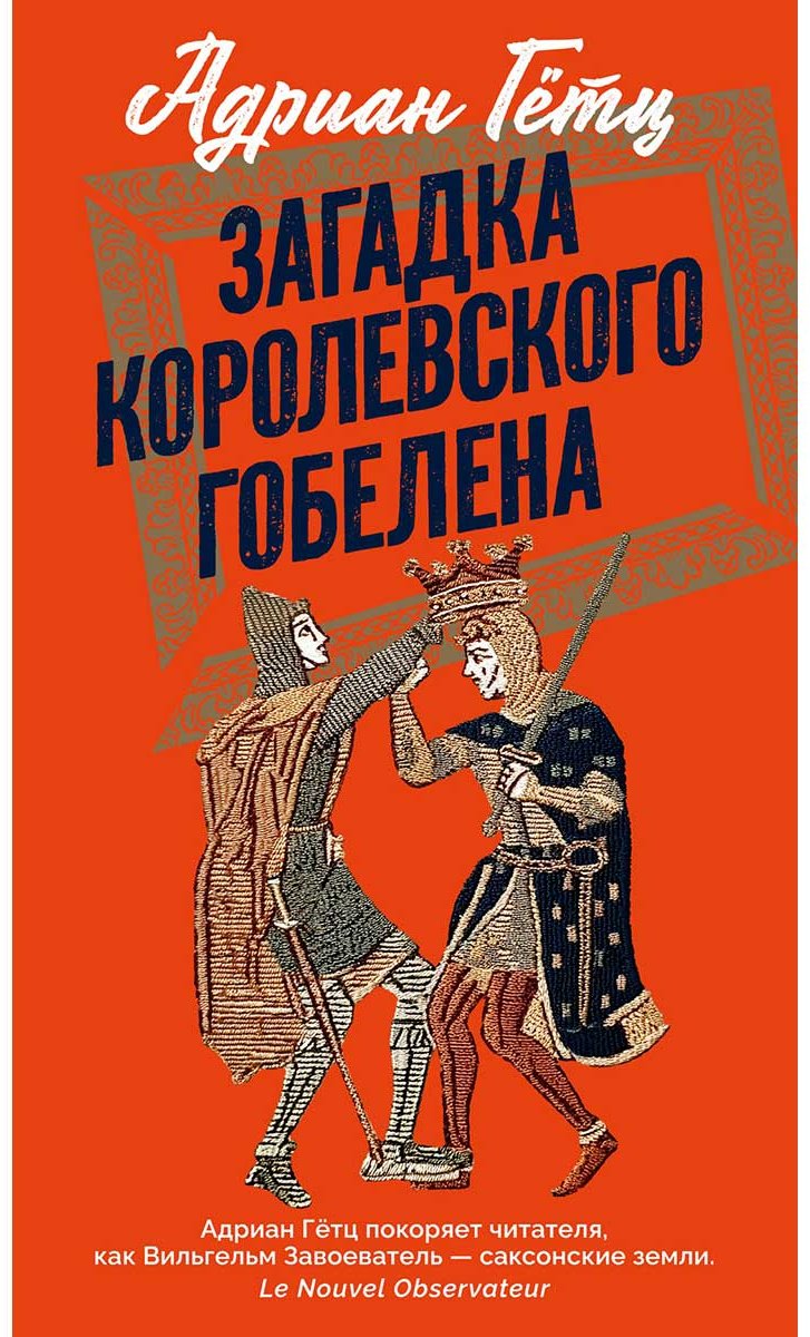 Книга Гётц Адриан: Загадка королевского гобелена купить,NaN