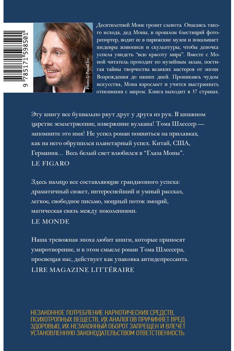 Книга Шлессер Т.: Глаза Моны купить,NaN