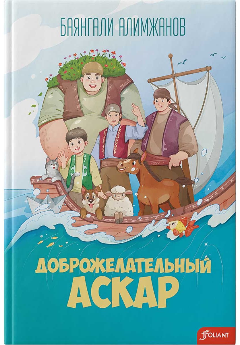 Книга Алимжанов Б.: Доброжелательный Аскар купить,NaN