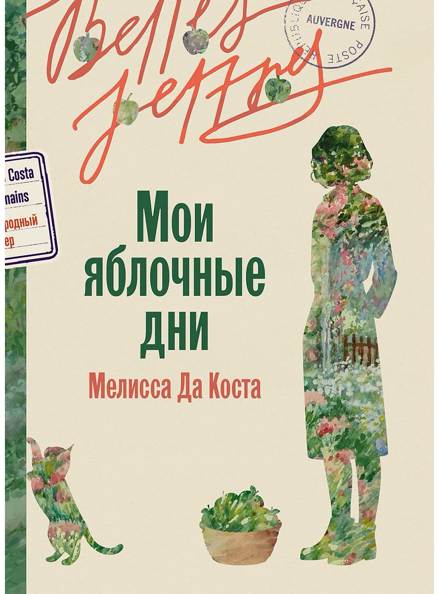 Книга Да Коста М.: Мои яблочные дни купить,NaN