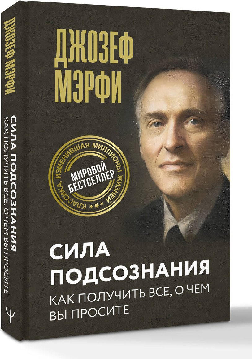 Книга Мэрфи Дж.: Сила подсознания. Как получить все, о чем вы просите купить,NaN