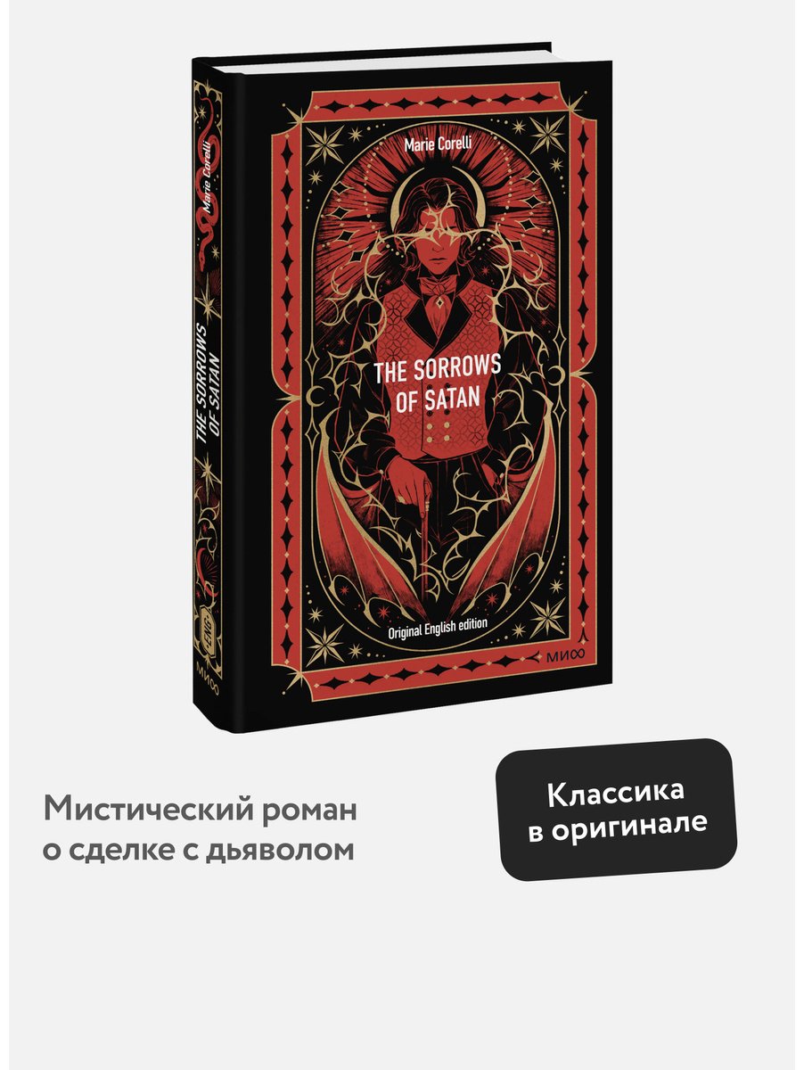 Книга Корелли М.: The Sorrows of Satan купить,NaN