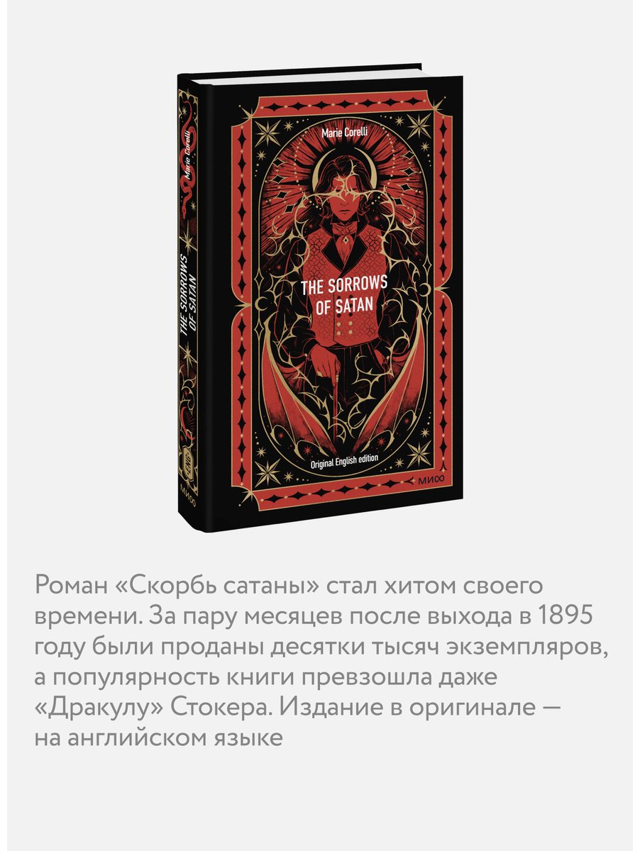 Книга Корелли М.: The Sorrows of Satan купить,NaN