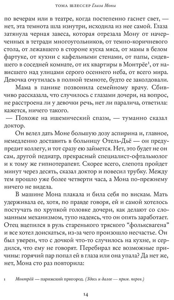 Книга Шлессер Т.: Глаза Моны купить,NaN