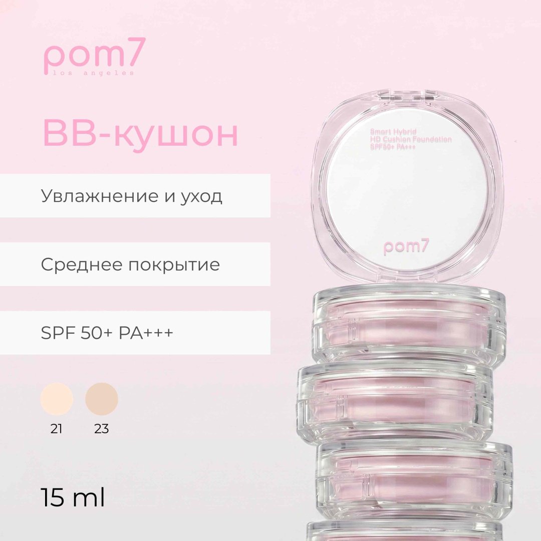 Pom7 Smart Hybrid HD cushion Foundation кушон 21 15 г купить,8500