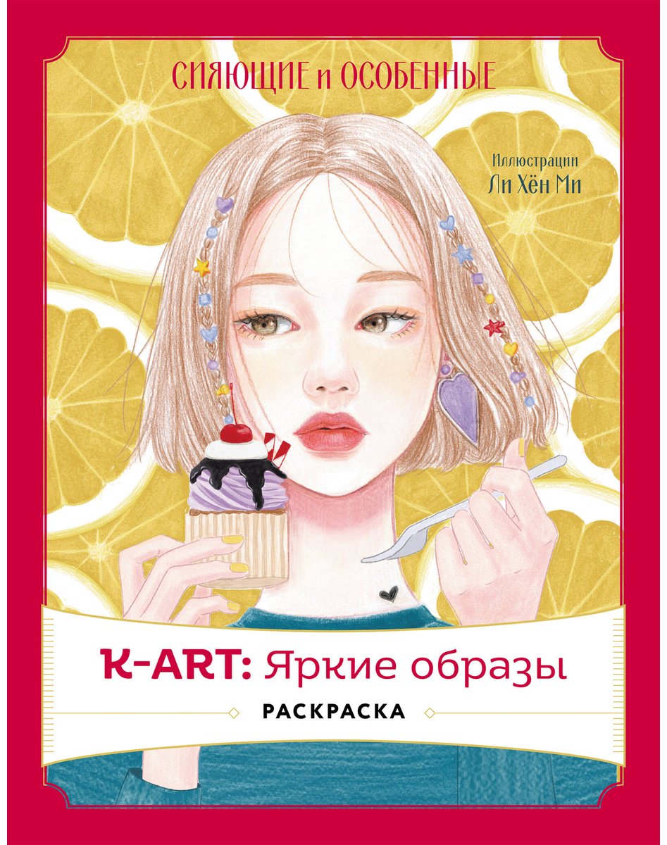 Эксмо K-АRТ: Яркие образы купить,NaN