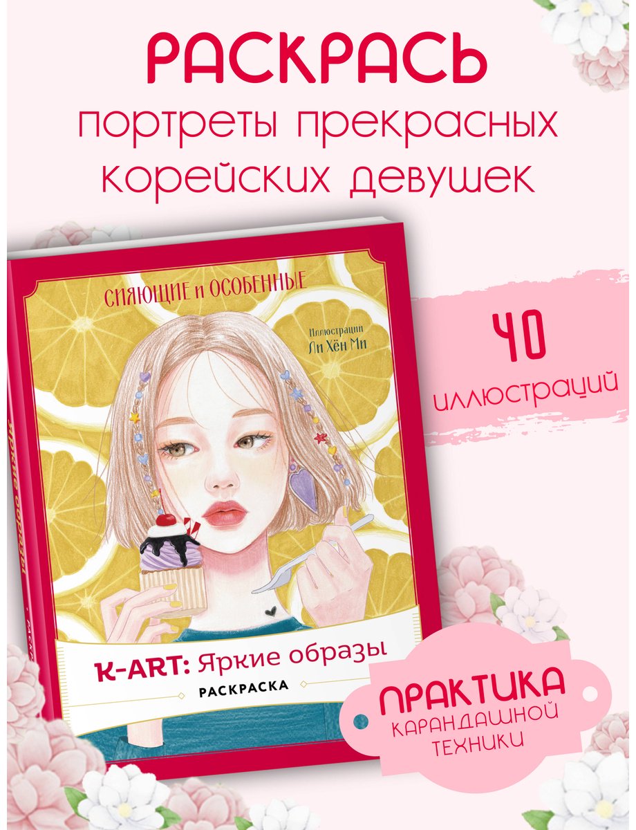 Эксмо K-АRТ: Яркие образы купить,NaN