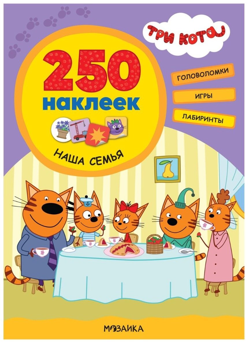 Книга Три кота. 250 наклеек. Наша семья купить,NaN