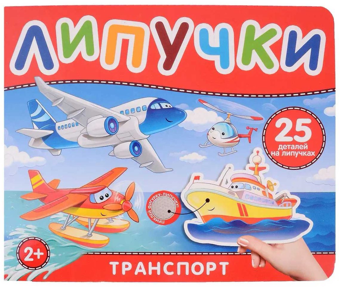 Книга Без автора: Транспорт. Книга с липучками купить,NaN