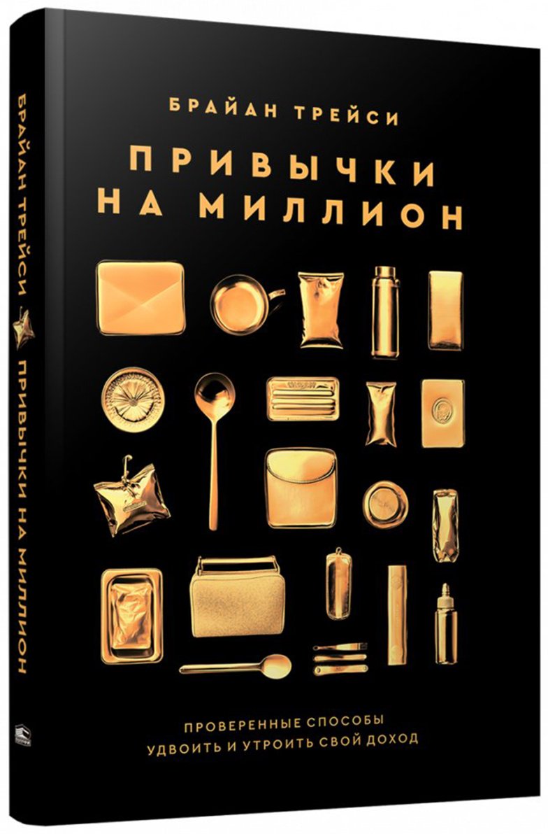 Книга Трейси Б.: Привычки на миллион: проверенные способы удвоить и утроить свой дохoд купить,NaN