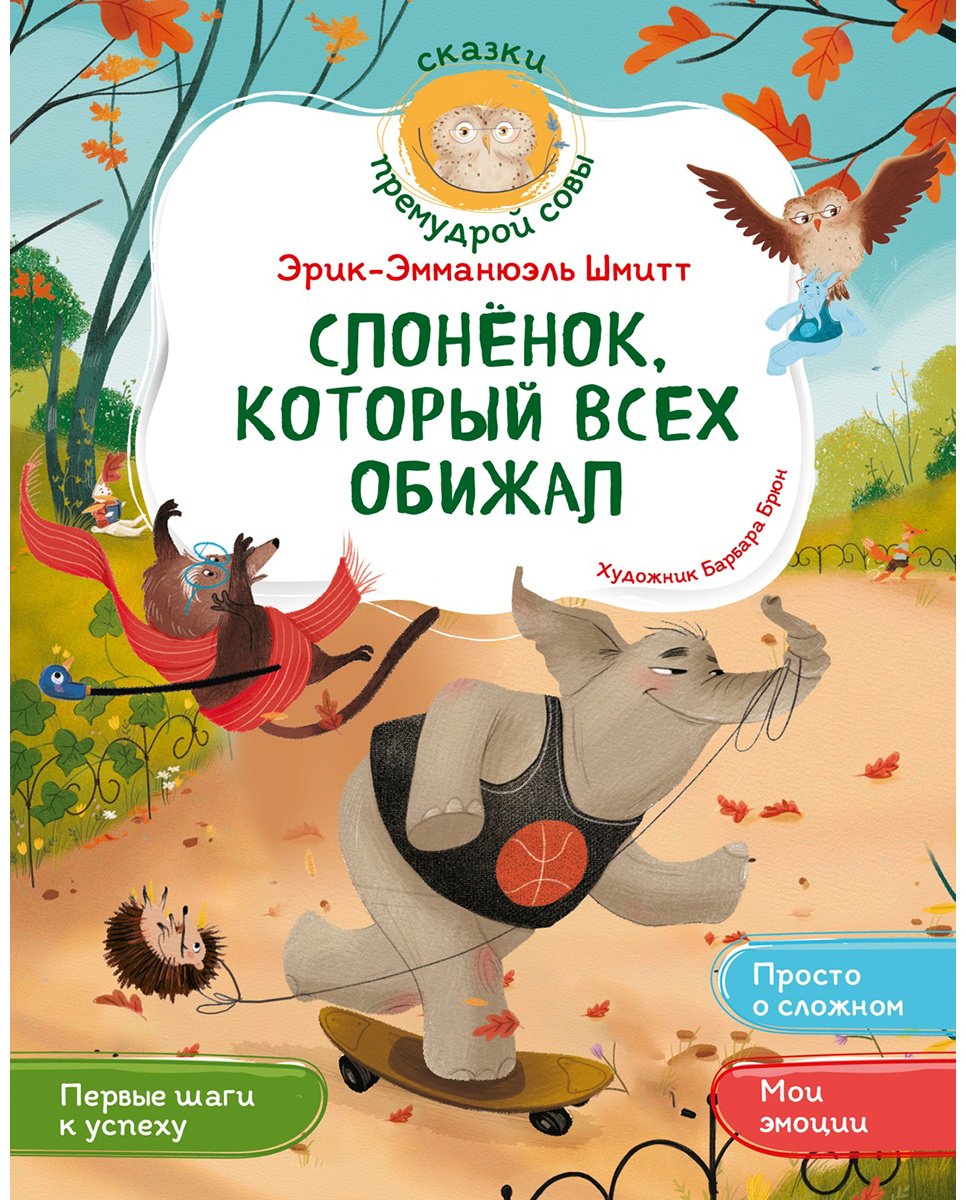 Книга Шмитт Э.-Э.: Слонёнок, который всех обижал купить,NaN