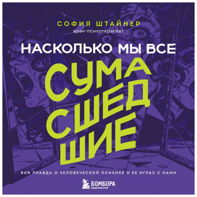 Книга Штайнер С.: Насколько мы все сумасшедшие. Вся правда о человеческой психике и ее играх с нами купить,NaN