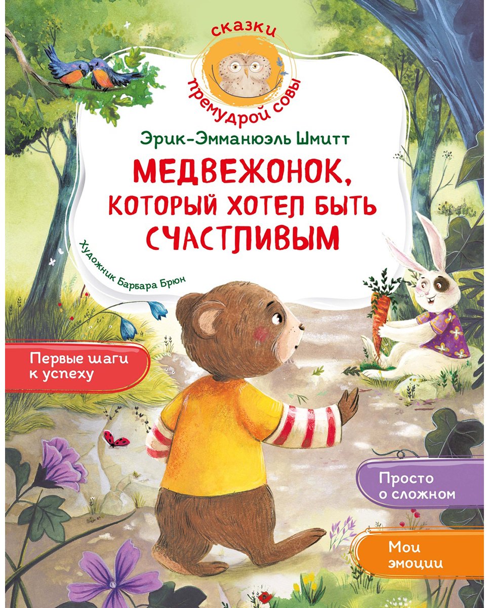 Книга Шмитт Э.-Э.: Медвежонок, который хотел быть счастливым купить,NaN