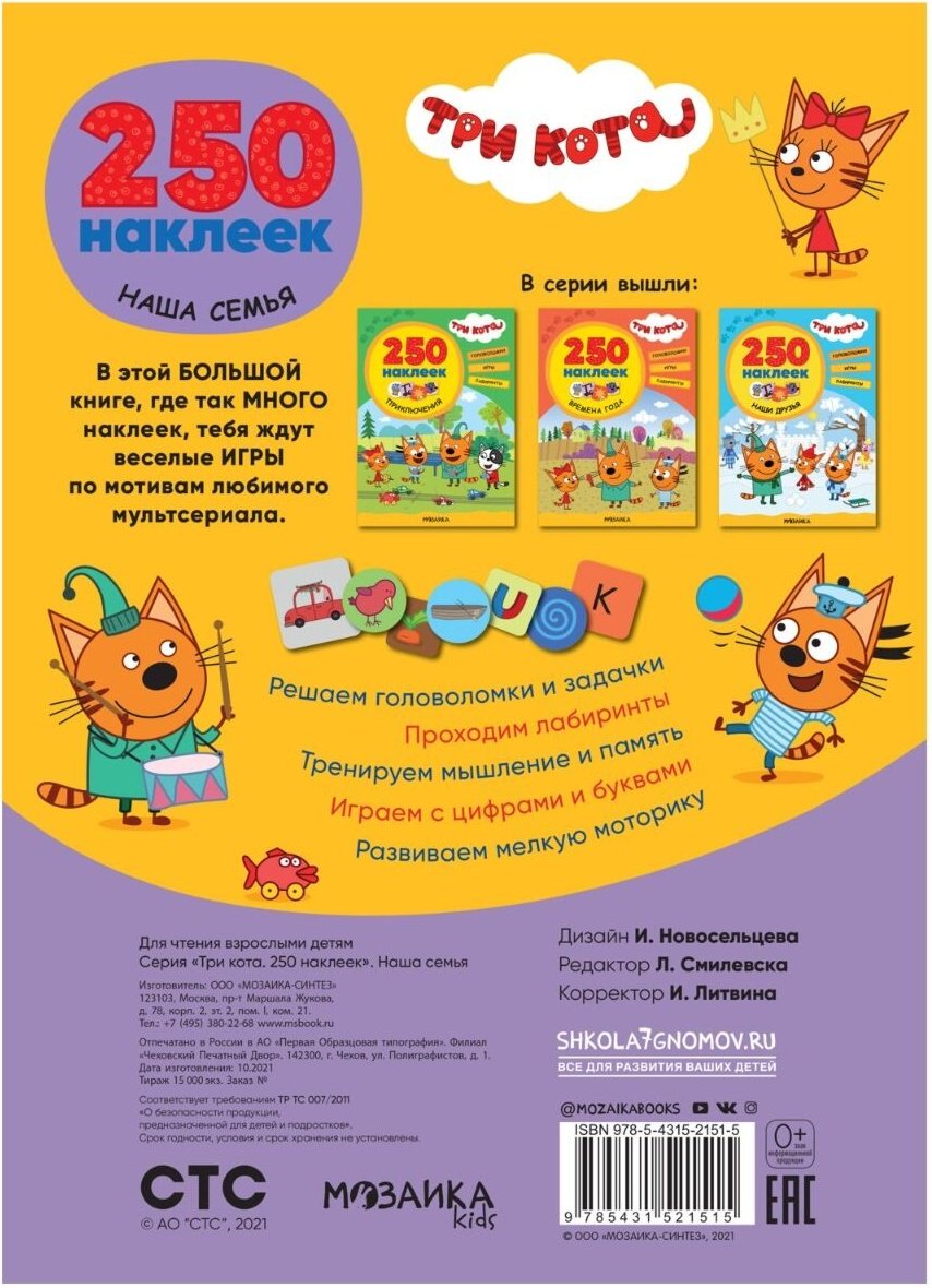 Книга Три кота. 250 наклеек. Наша семья купить,NaN
