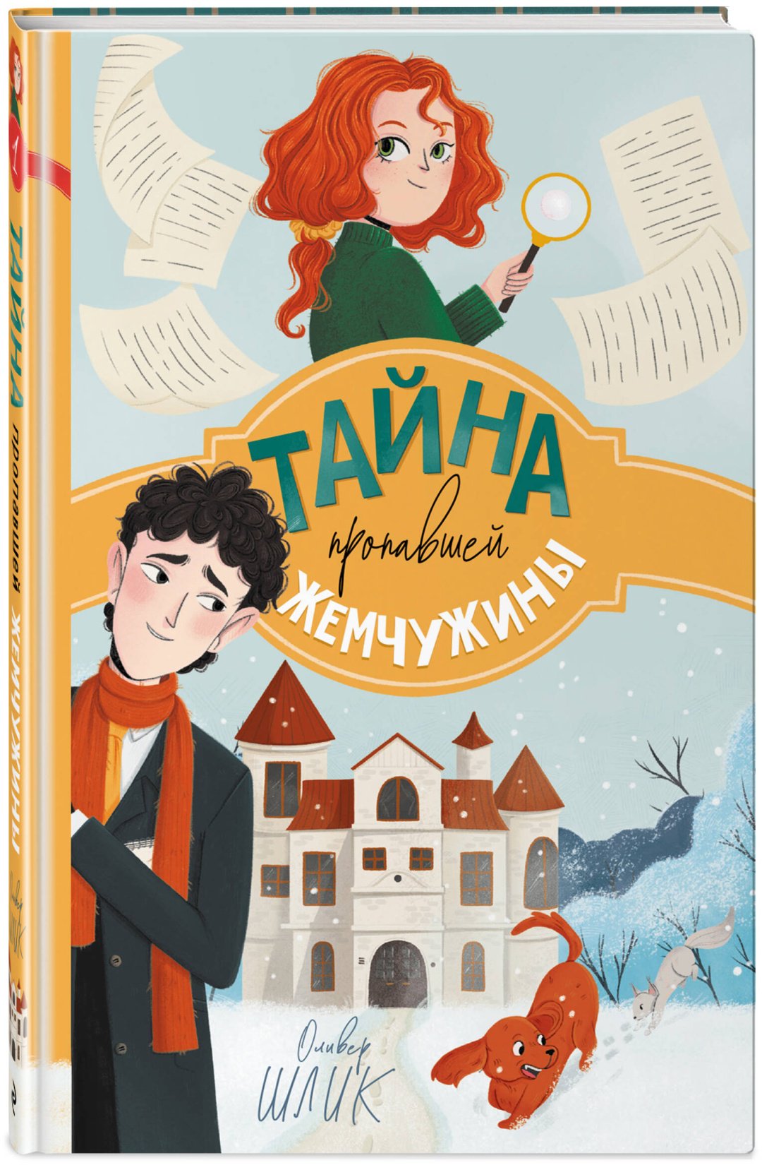 Книга Шлик О.: Шлик О.: Тайна пропавшей жемчужины (#1) купить,NaN
