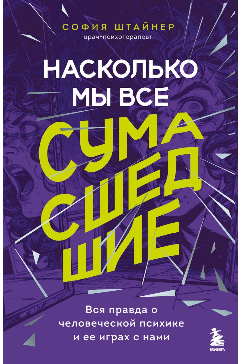 Книга Штайнер С.: Насколько мы все сумасшедшие. Вся правда о человеческой психике и ее играх с нами купить,NaN