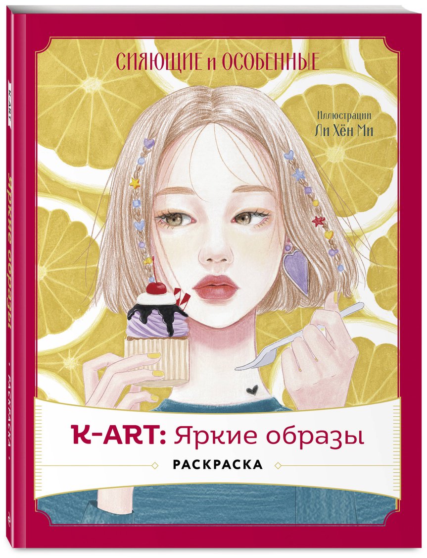 Эксмо K-АRТ: Яркие образы купить,NaN