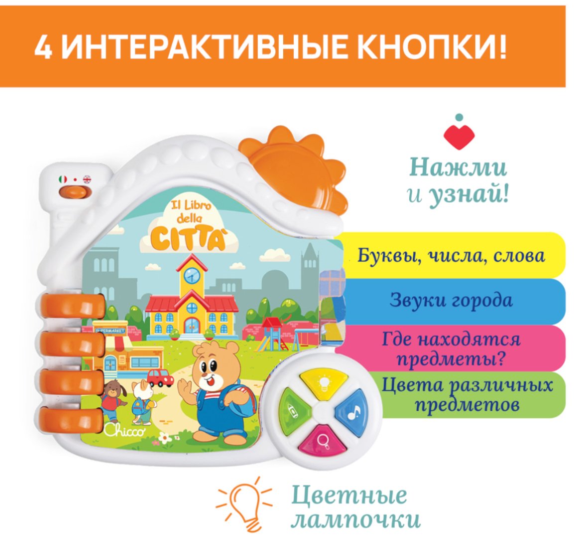 Интерактивная игрушка Chicco Игрушка-книжка “Город” купить,NaN