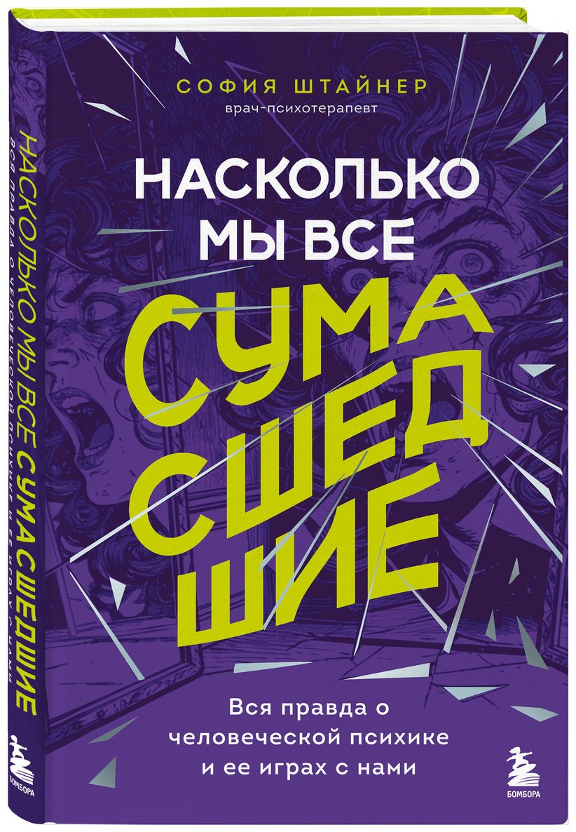 Книга Штайнер С.: Насколько мы все сумасшедшие. Вся правда о человеческой психике и ее играх с нами купить,NaN