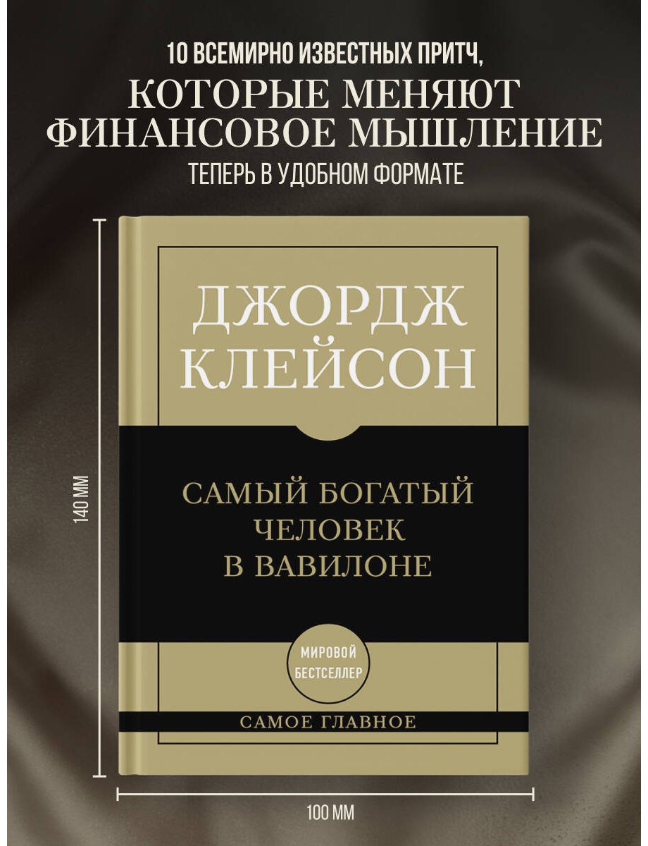 Книга Клейсон Дж.: Самый богатый человек в Вавилоне купить,NaN