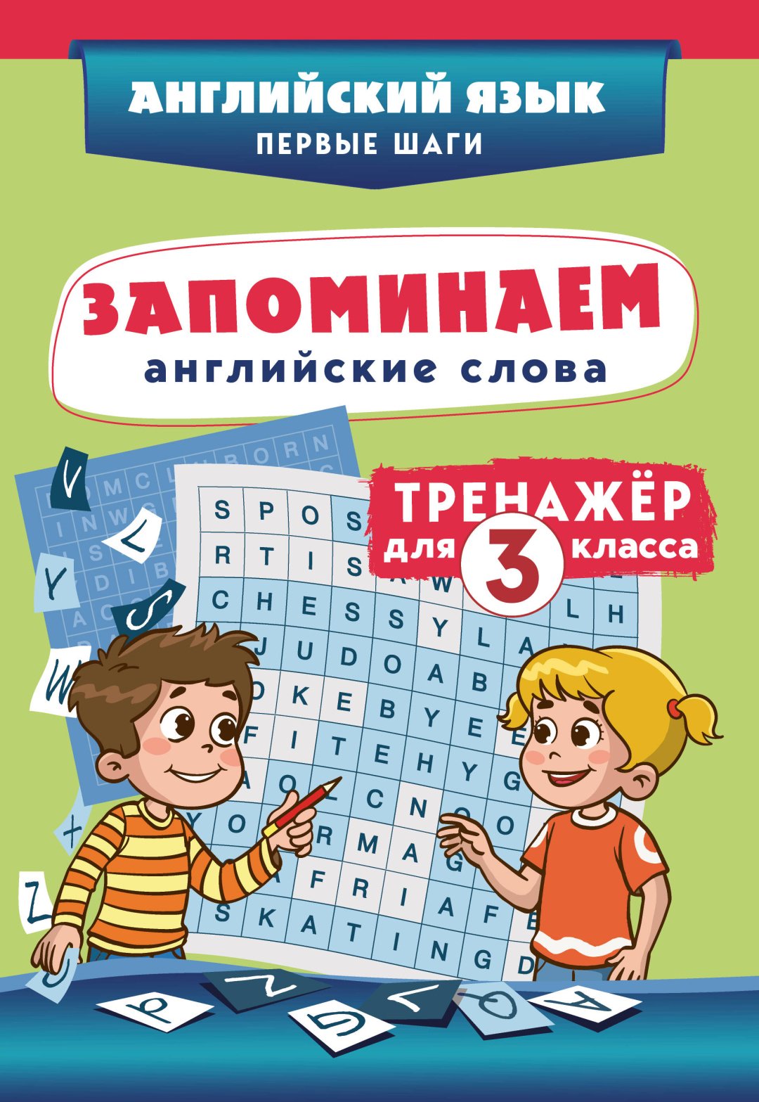 Пособие Без автора: Запоминаем английские слова. Тренажёр для 3 класса купить,NaN