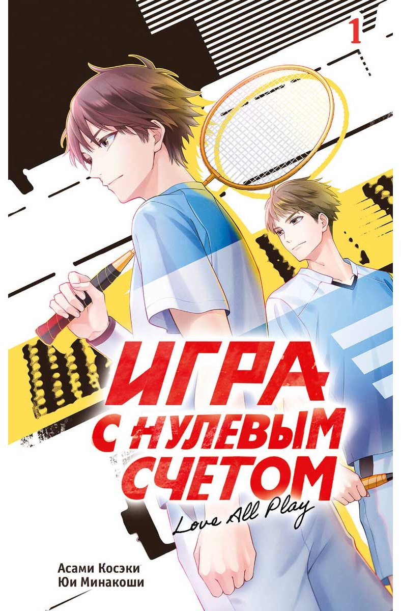 Книга Косэки А., Минакоши Ю.: Игра с нулевым счетом. Том 1 купить,NaN