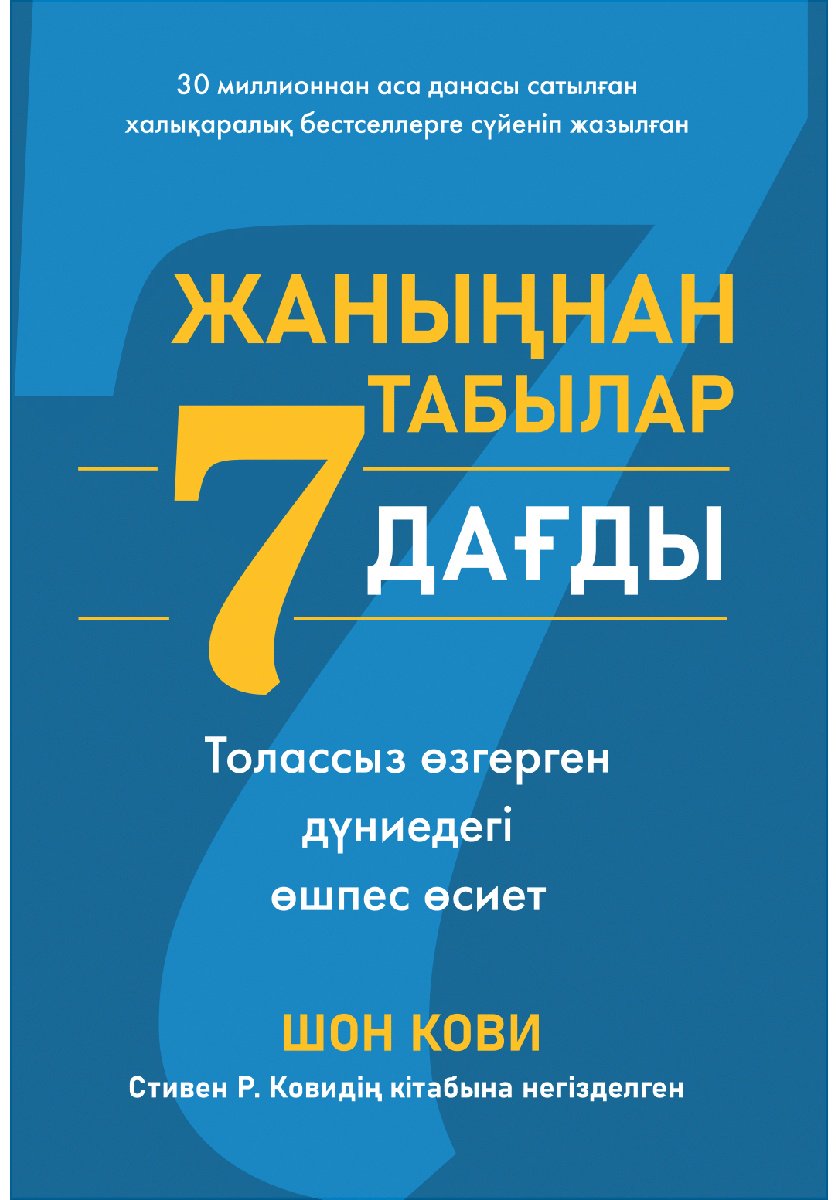 Книга Кови С.: Жаныңнан табылар 7 дағды купить,NaN
