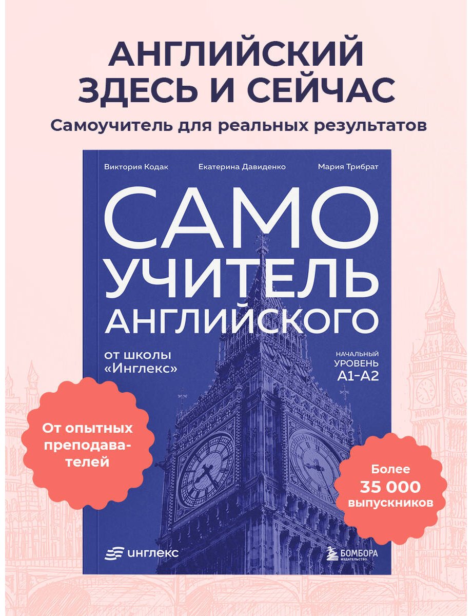 Пособие Давиденко Е., Кодак В., Трибрат М.: Самоучитель английского от школы "Инглекс". Начальный уровень А1-А2 купить,NaN