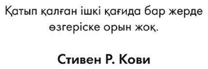 Книга Кови С.: Жаныңнан табылар 7 дағды купить,NaN