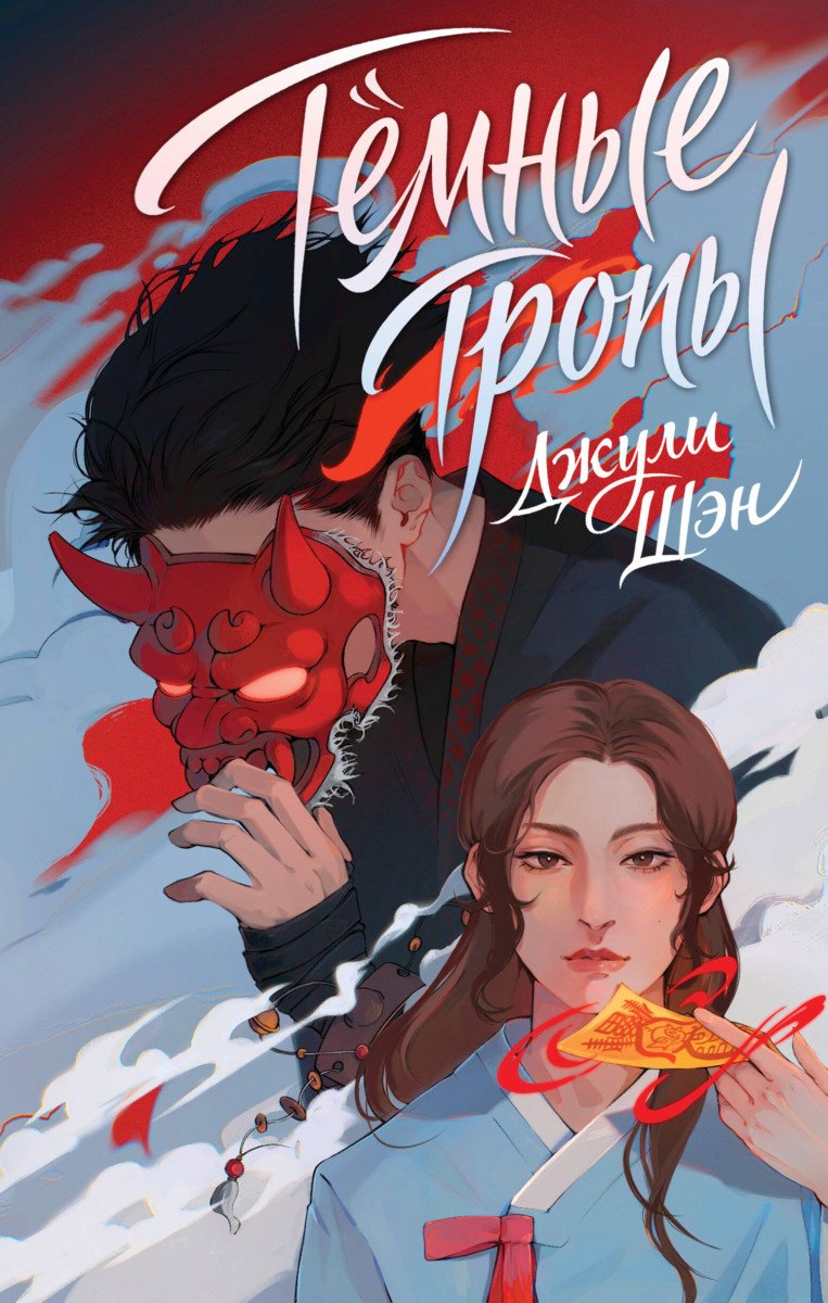 Книга Шэн Д.: Темные тропы купить,NaN