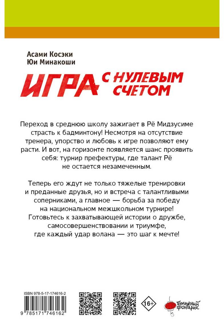 Книга Косэки А., Минакоши Ю.: Игра с нулевым счетом. Том 1 купить,NaN