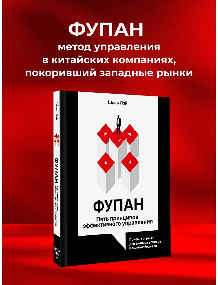 Книга Шэнь Л.: Фупан: пять принципов эффективного управления. Приемы игры го для анализа успехов и ошибок бизнеса купить,NaN