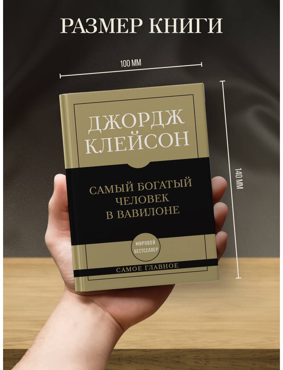 Книга Клейсон Дж.: Самый богатый человек в Вавилоне купить,NaN