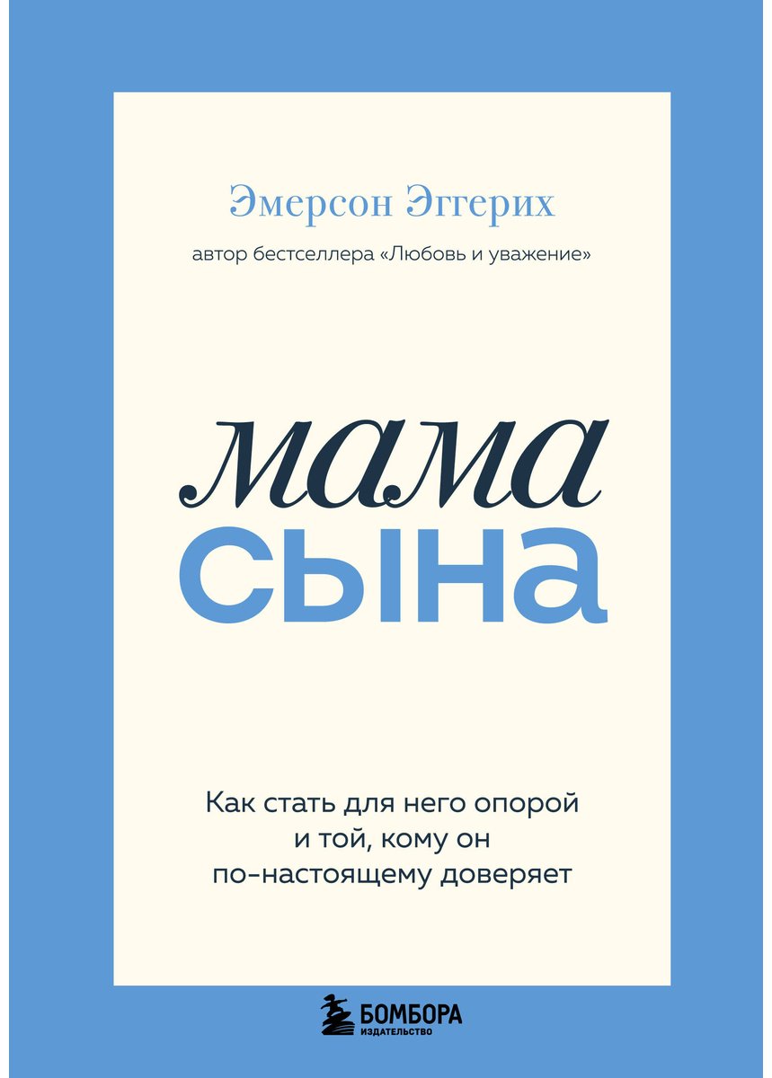 Книга Эггерих Э.: Мама сына. Как стать для него опорой и той, кому он по-настоящему доверяет купить,NaN