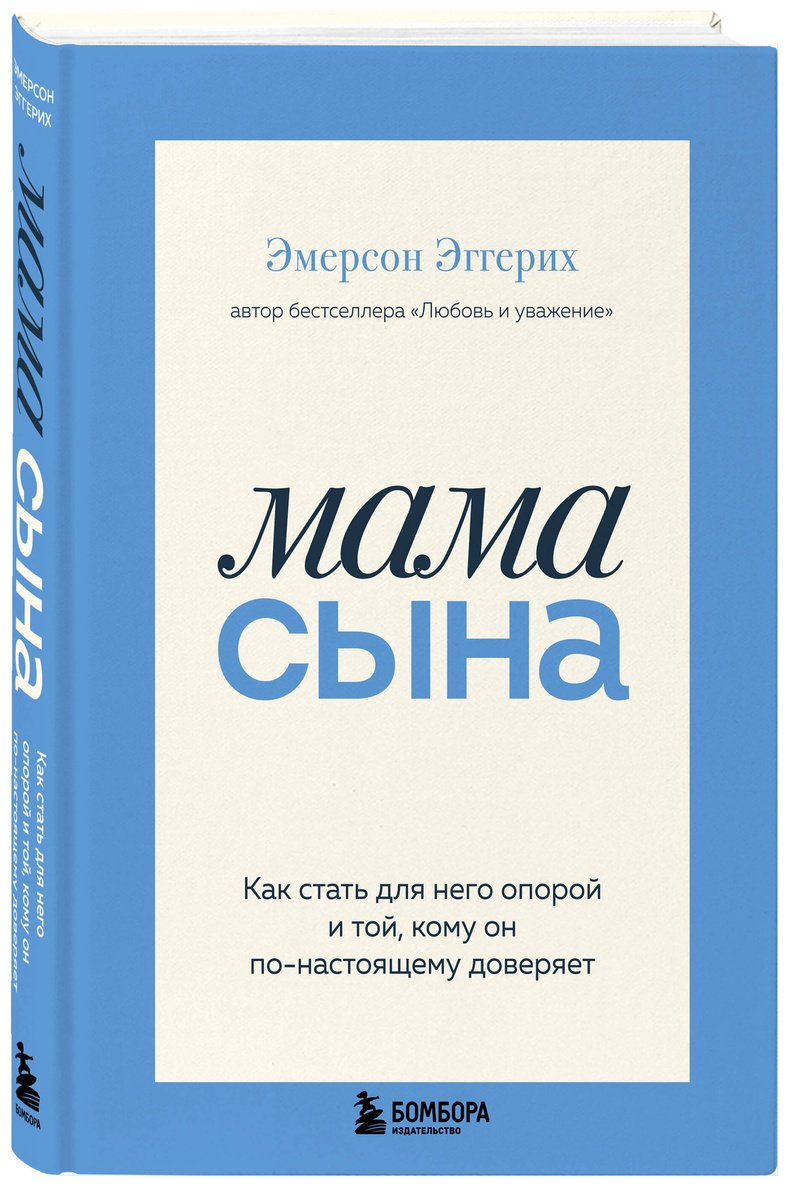 Книга Эггерих Э.: Мама сына. Как стать для него опорой и той, кому он по-настоящему доверяет купить,NaN
