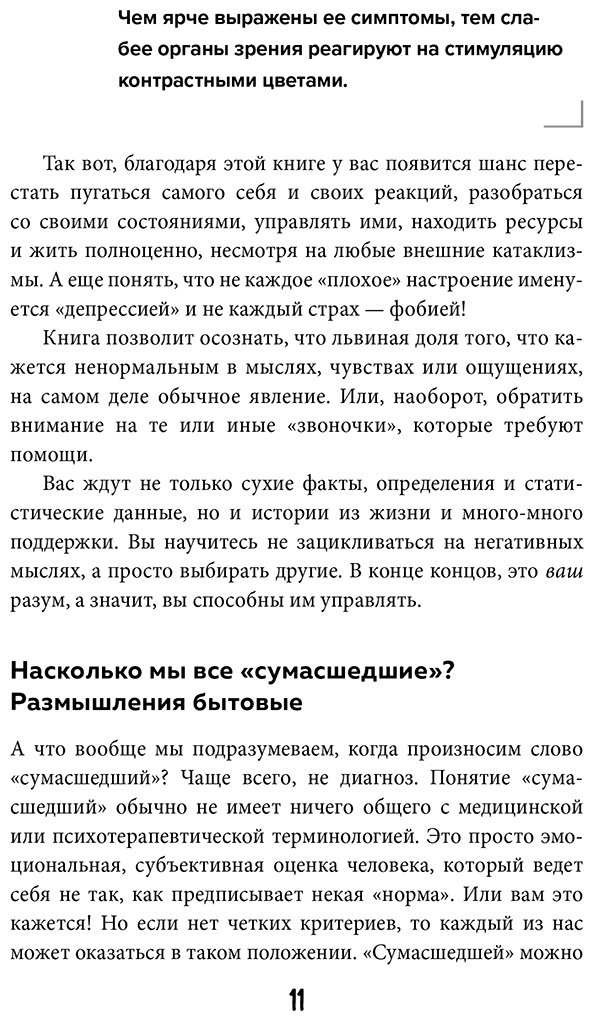 Книга Штайнер С.: Насколько мы все сумасшедшие. Вся правда о человеческой психике и ее играх с нами купить,NaN