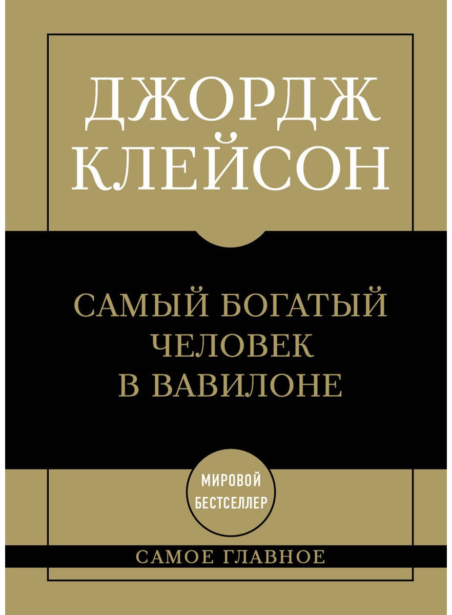 Книга Клейсон Дж.: Самый богатый человек в Вавилоне купить,NaN