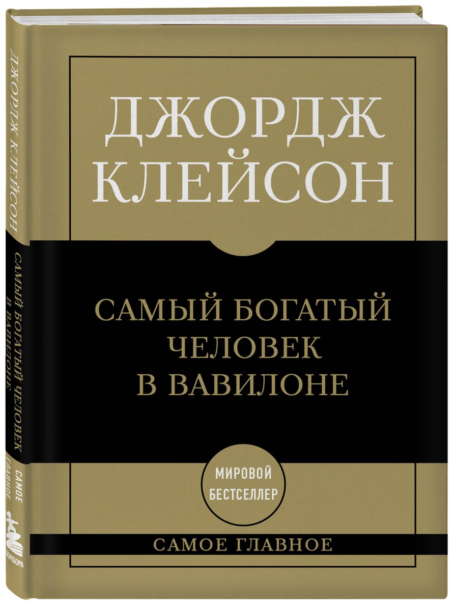 Книга Клейсон Дж.: Самый богатый человек в Вавилоне купить,NaN