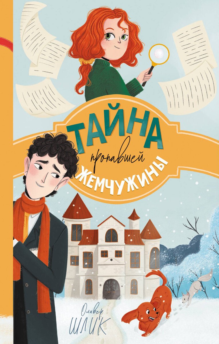 Книга Шлик О.: Шлик О.: Тайна пропавшей жемчужины (#1) купить,NaN